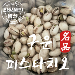 구운 피스타치오 500g 구운피스타치오 pistachio, 1개, 500g(1개)