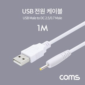 USB 전원 케이블 2.5x0.7mm 1m 화이트 BT879, 1개