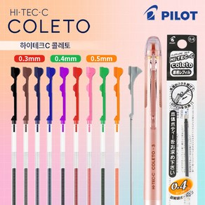 파이롯트 하이테크 콜레토 리필 바디 0.3mm 0.4mm 0.5mm, 투명