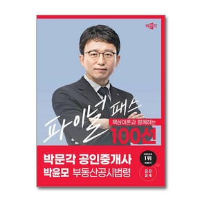 2024 박문각 공인중개사 박윤모 파이널 패스 100선 2차 부동산공시법령 (사은품제공)