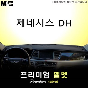 제네시스DH[2014~2015년] 대쉬보드커버 [벨벳원단], 벨벳/테두리(레드라인), HUD-무/센터스피커-무, 제네시스