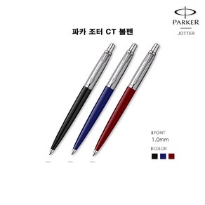 파카 조터 오리지널 CT 볼펜 1.0mm, 흑색