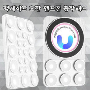 강력한 자석으로 양면 사용 가능 강력한 그립의 맥세이프 호환 핸드폰 흡착패드 - 완벽한 스마트폰 보호와 편리함