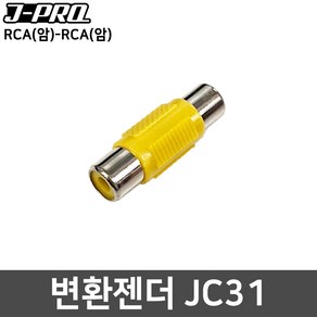 J-PRO JC31 RCA(암)-RCA(암) 젠더