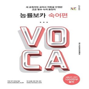 능률 보카 VOCA 숙어편, NE능률