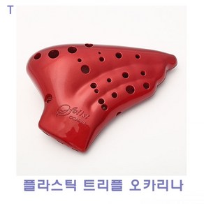 플라스틱 트리플오카리나, 1개