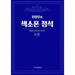 색소폰학교 [ 색소폰의정석6권 ] 악보에 계명이 적혀있는 곡집 색소폰교재 30곡집 초급버전 색소폰악보집 색소폰입문 색소폰 바이엘 스즈키