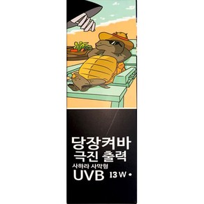 당장켜바 고출력 사하라사막형 파충류 UVB 13W