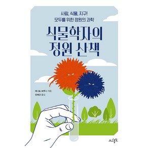 식물학자의 정원 산책:사람 식물 지구! 모두를 위한 정원의 과학