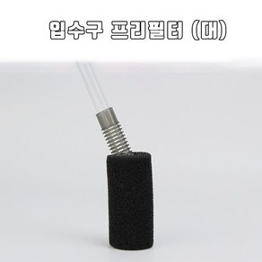 외부여과기 입수구 프리필터(대), 1개