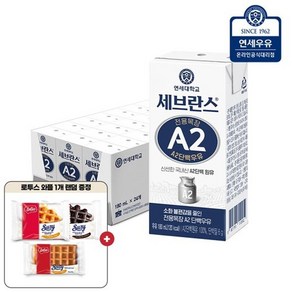 연세우유 전용목장 A2 단백우유 180ml x 24입+로투스 와플 오리지널 1개