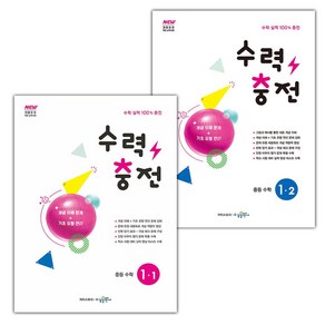 선물+2025년 수력충전 중등 수학 1-1 1-2 세트, 수학영역, 중등1학년