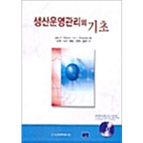 생산운영관리의 기초, 시그마프레스, y P.Ritzman 외 저 / 강종열 외 역저