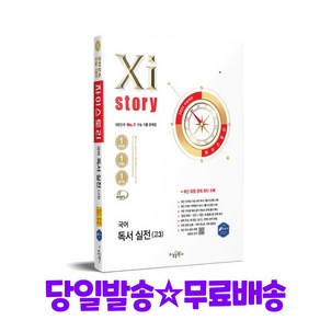 자이스토리 국어 독서 실전 고3(2025), 국어영역, 고등학생