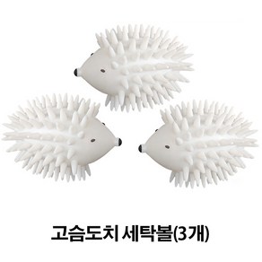 원형 파워 세탁볼 고슴도치 빨래볼 세트, 1세트, 고슴도치 세탁볼 (3개입)