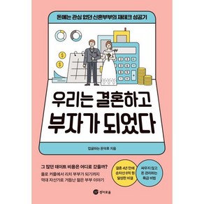 우리는 결혼하고 부자가 되었다:돈에는 관심 없던 신혼부부의 재테크 성공기, 경이로움, 업글하는 돈덕후