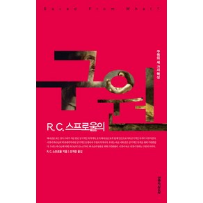 R. C. 스프로울의구원:구원의 세 가지 핵심