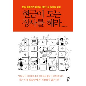 현금이 도는 장사를 해라:돈의 물줄기가 마르지 않는 1급 장사의 비밀, 다산북스, 손봉석