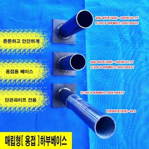 매립형 하부베이스 용접타입 (내경 50이하X높이150) 단관파이프 48.6삽입형 10EA 전국배송(제주도 포함), 10개