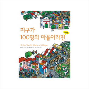 지구가 100명의 마을이라면, 푸른숲주니어