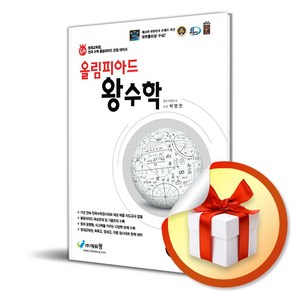 올림피아드 왕수학 3학년 (개정판) (사 은 품 증 정)