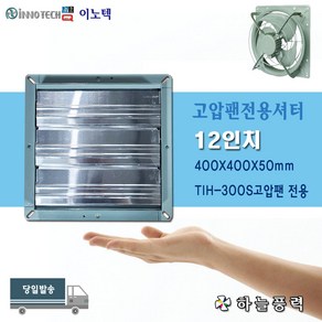 이노텍/고압팬셔터/유압식환풍기셔터//환풍기셔터/샷다/빗물차단셔터/먼지차단셔터//TIH-300S전용셔터///12인치(400X400)