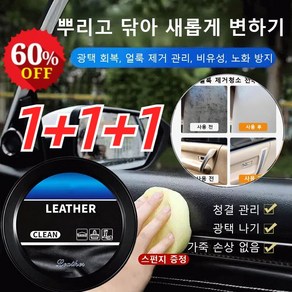 1+1+1 한 번 닦으면 반짝이는 자동차 가죽 클 크림 차량 가죽시트 세정제 광택 회복/얼룩 제거 관리