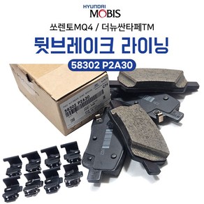 현대 기아 순정 라이닝 패드키트 디스크 브레이크 58302 P2A30 쏘렌토MQ4 더뉴싼타페TM 후패드 뒷라이닝 뒷브레이크 라이닝 뒤패드 58302P2A30, 상세페이지 참조, 상세페이지 참조