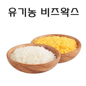 유기농 비즈왁스 밀랍 정제 화이트, 유기농 비즈왁스 비정제 5 Kg