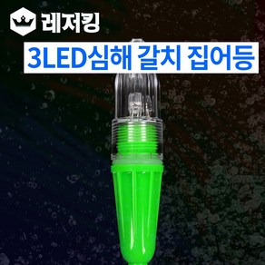 FF 1545 3LED 심해전용 갈치집어등 건전지포함 갈치낚시 수중집어등, 심해갈치집어등 1545