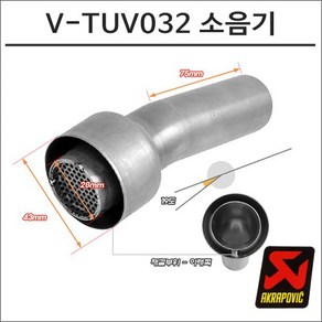 아크라포빅 머플러용 소음기 V-TUV032, 1개