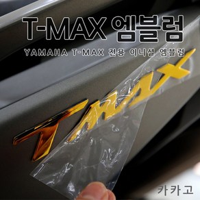 [카카고]당일출고 야마하 티맥스 순정 이니셜 엠블럼 바이크 악세사리 3D TMAX 530 560 DX 스티커, 1세트, 04.골드