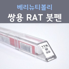 쌍용 베리 뉴 티볼리 RAT (주문생산컬러) 오렌지팝 붓펜 자동차 차량용 카 페인트, 1개, 8ml