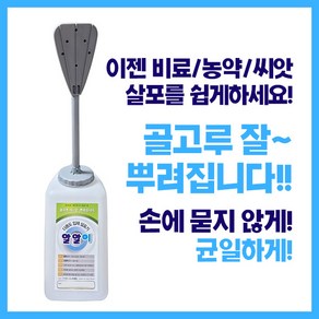 알알이 다용도 입제살포기 비료살포기 <국산특허 히트상품> 제초제 농약 비료 씨앗 뿌리는기계 / 주말농장 텃밭 소규모농사, 1개