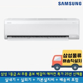 [전국무료배송/기본설치포함] 삼성 1등급 AI 무풍 콤보 인버터 벽걸이 에어컨 7평 9평 10평 11평 13평 15평 25년 신제품, 일반배관형, 6. 1등급 11평 AI 무풍 AR60F11D11WS