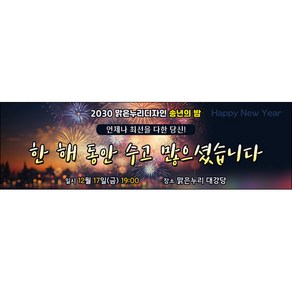 맑은누리디자인 송년회현수막 051-(300x90cm)(가공선택필수) [주문제작]