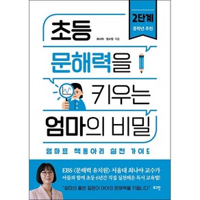 초등 문해력을 키우는 엄마의 비밀 2단계 + 미니수첩 증정, 로그인