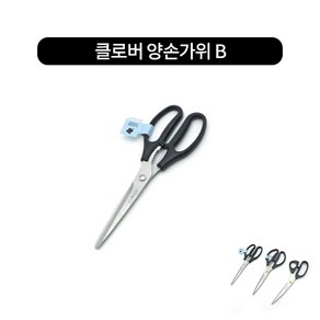 토마토한손가위 클로버양손가위 3type 고기가위, 클로버양손가위B, 1개