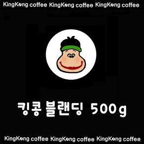 킹콩 블랜딩 500g, 1개