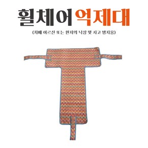 수정섬유 휠체어억제대 억제대 보호대 병원 요양병원