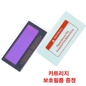 (포워드테크) 용접 카트리지 자동 차광 태양광 차광유리 용접안경 필터 용접면 자동센서 유리 카멜레온유리 시력보호, 용접카트리지, 1개