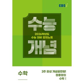 [2026 수능개념] 3주 완성 개념끝판왕! 정종영의 수학Ⅰ, 수학, 고등 3학년