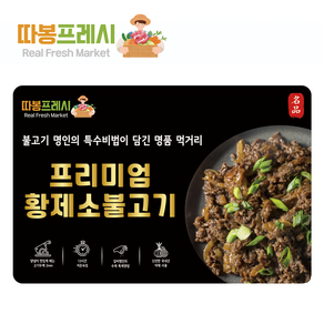 따봉프레시 프리미엄 황제 소불고기, 2개, 400g