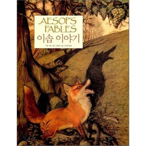 이솝 이야기 : AESOP'S FABLES