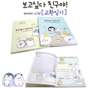 3000 보고싶다 친구야 우리끼리 시크릿 교환일기 단체선물 달란트