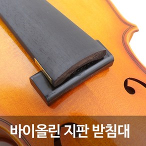 바이올린 지판 받침대, 1개