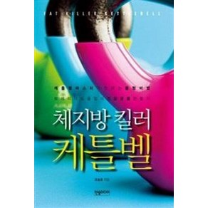 체지방 킬러 케틀벨:케틀벨 마스터가 전하는 몸짱 비법 트레이너 도움없이 건강한 몸 만들기, 한솜미디어, 조승호 저