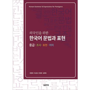 외국인을 위한 한국어 문법과 표현(중급), 외국인을 위한 한국어 문법과 표현, 집문당