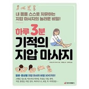 하루 3분 기적의 지압 마사지:내 몸을 스스로 치유하는 지압 마사지의 놀라운 비밀!, 중앙생활사, 다케노우치 미쓰시