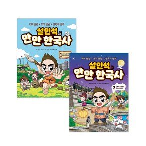 설민석의 만만 한국사 1~2권 선택구매 : 선사~삼국 시대 남북국~고려 시대, 2. 남북국 시대부터 고려시대까지